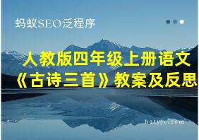 人教版四年级上册语文《古诗三首》教案及反思