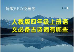 人教版四年级上册语文必备古诗词有哪些