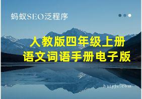 人教版四年级上册语文词语手册电子版