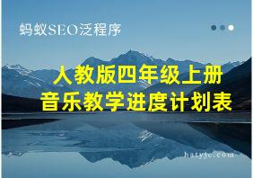 人教版四年级上册音乐教学进度计划表