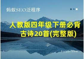 人教版四年级下册必背古诗20首(完整版)