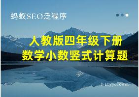 人教版四年级下册数学小数竖式计算题