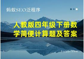 人教版四年级下册数学简便计算题及答案