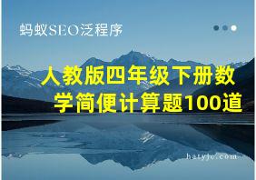 人教版四年级下册数学简便计算题100道