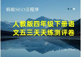 人教版四年级下册语文五三天天练测评卷