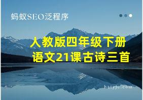 人教版四年级下册语文21课古诗三首