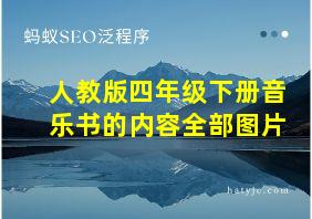 人教版四年级下册音乐书的内容全部图片