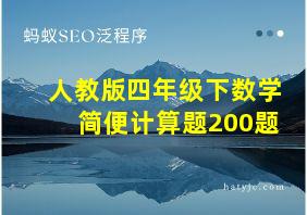 人教版四年级下数学简便计算题200题