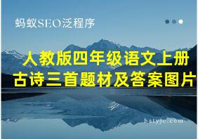 人教版四年级语文上册古诗三首题材及答案图片