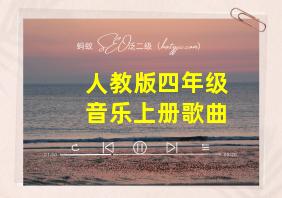 人教版四年级音乐上册歌曲