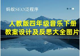 人教版四年级音乐下册教案设计及反思大全图片