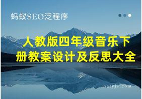 人教版四年级音乐下册教案设计及反思大全