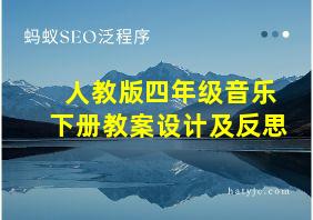 人教版四年级音乐下册教案设计及反思