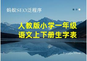 人教版小学一年级语文上下册生字表