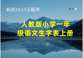 人教版小学一年级语文生字表上册