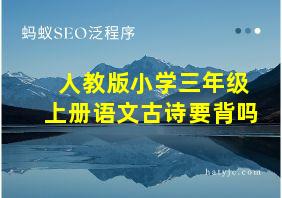 人教版小学三年级上册语文古诗要背吗