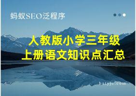 人教版小学三年级上册语文知识点汇总