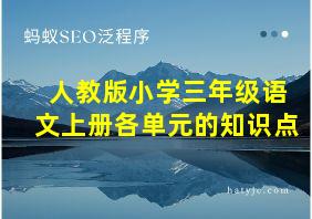 人教版小学三年级语文上册各单元的知识点