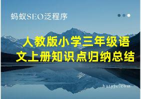 人教版小学三年级语文上册知识点归纳总结