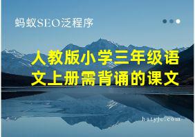 人教版小学三年级语文上册需背诵的课文