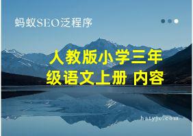 人教版小学三年级语文上册 内容