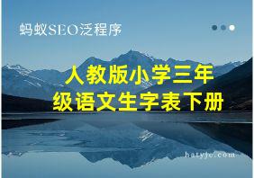 人教版小学三年级语文生字表下册