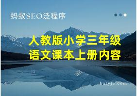 人教版小学三年级语文课本上册内容