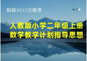 人教版小学二年级上册数学教学计划指导思想