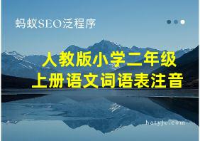 人教版小学二年级上册语文词语表注音