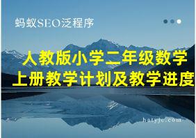 人教版小学二年级数学上册教学计划及教学进度