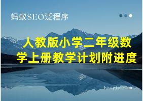 人教版小学二年级数学上册教学计划附进度