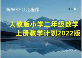 人教版小学二年级数学上册教学计划2022版