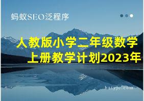 人教版小学二年级数学上册教学计划2023年