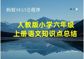 人教版小学六年级上册语文知识点总结