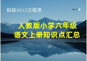 人教版小学六年级语文上册知识点汇总