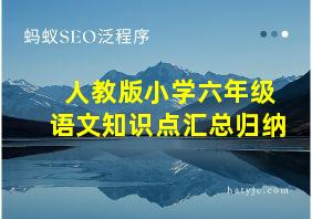 人教版小学六年级语文知识点汇总归纳