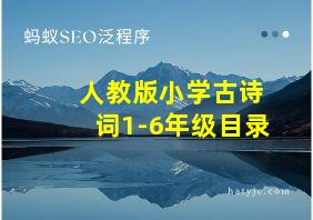 人教版小学古诗词1-6年级目录