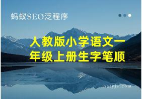 人教版小学语文一年级上册生字笔顺