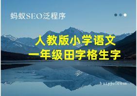 人教版小学语文一年级田字格生字