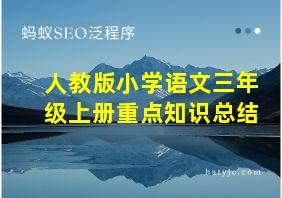 人教版小学语文三年级上册重点知识总结