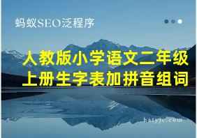 人教版小学语文二年级上册生字表加拼音组词