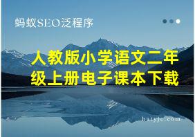 人教版小学语文二年级上册电子课本下载