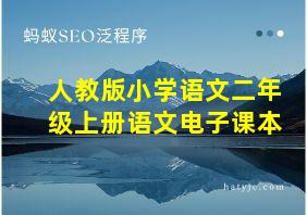 人教版小学语文二年级上册语文电子课本