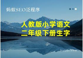 人教版小学语文二年级下册生字