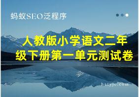 人教版小学语文二年级下册第一单元测试卷