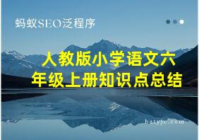 人教版小学语文六年级上册知识点总结