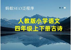 人教版小学语文四年级上下册古诗