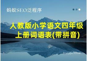 人教版小学语文四年级上册词语表(带拼音)