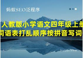 人教版小学语文四年级上册词语表打乱顺序按拼音写词语