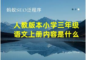 人教版本小学三年级语文上册内容是什么